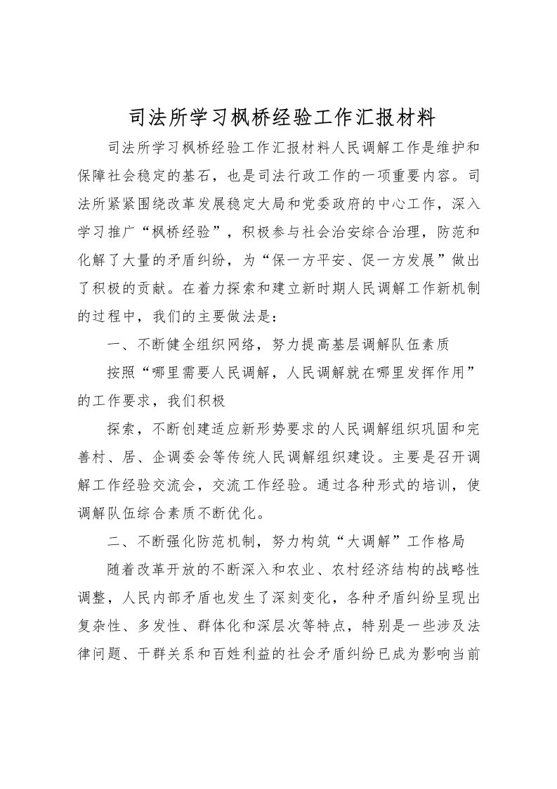 2022司法所学习枫桥经验工作汇报材料