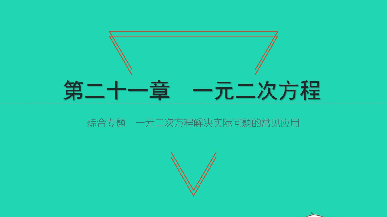 2021九年级数学上册第21章一元二次方程综合专题一元二次方程解决实际问题的常见应用习题课件新版新人教版