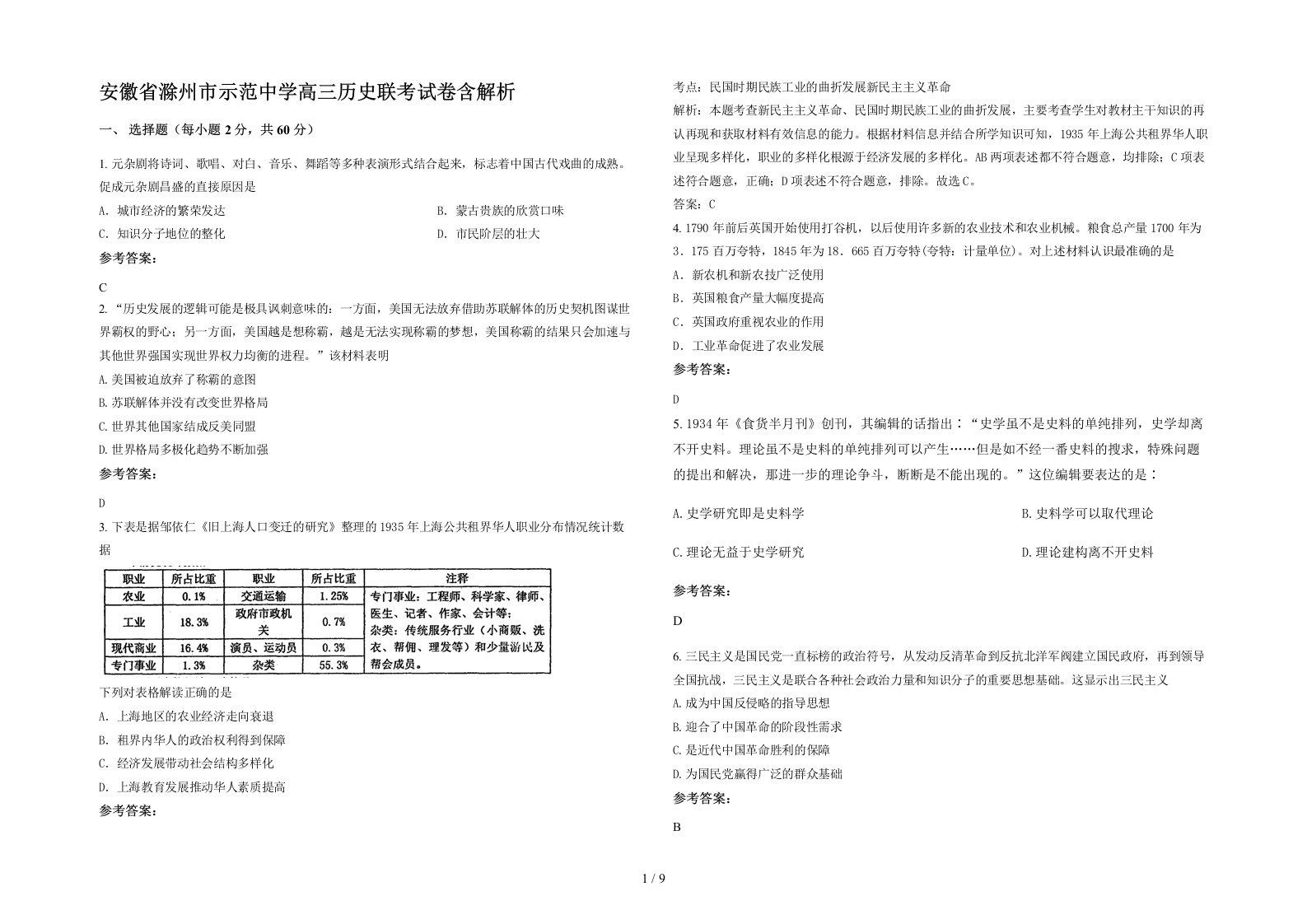 安徽省滁州市示范中学高三历史联考试卷含解析