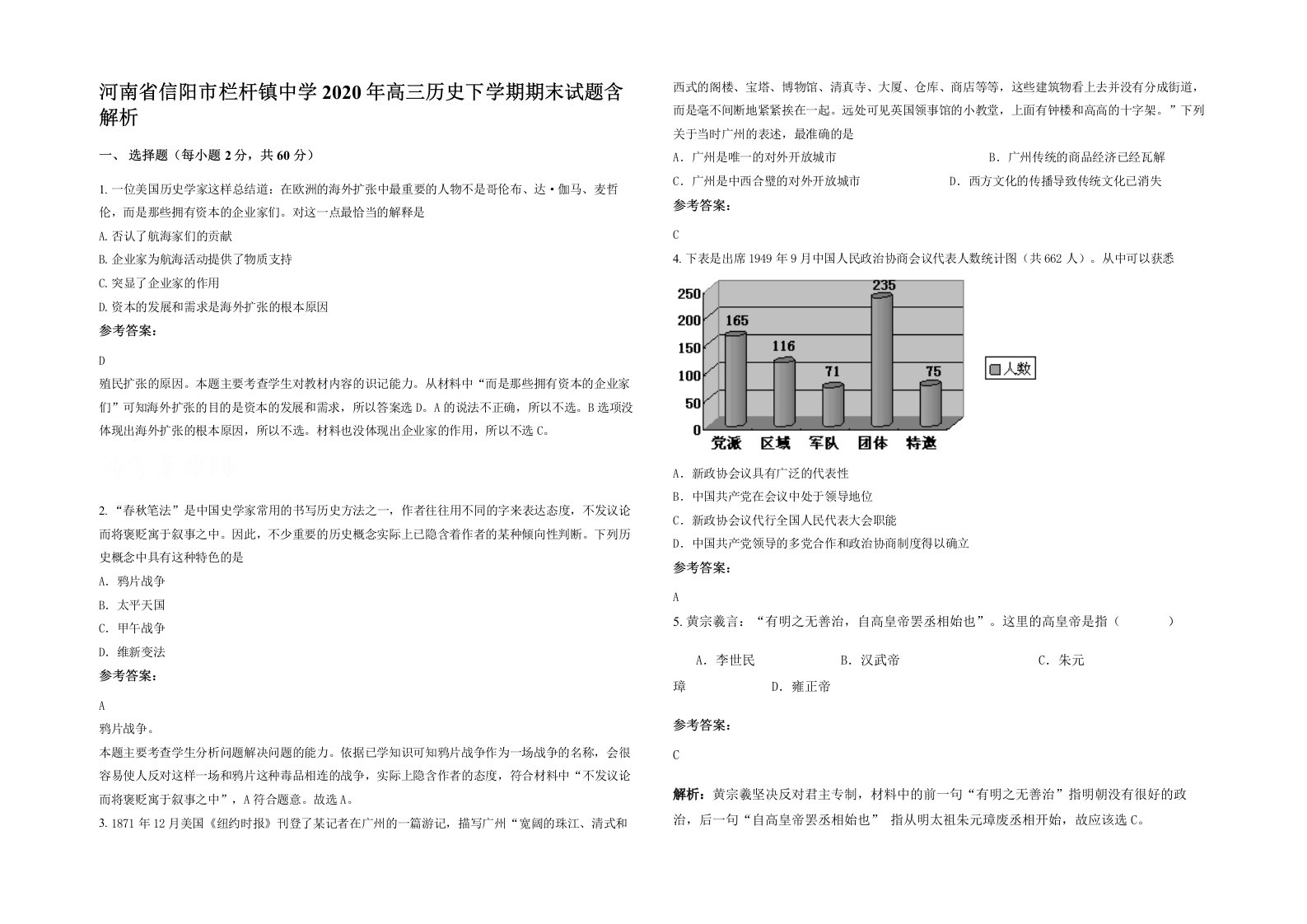 河南省信阳市栏杆镇中学2020年高三历史下学期期末试题含解析