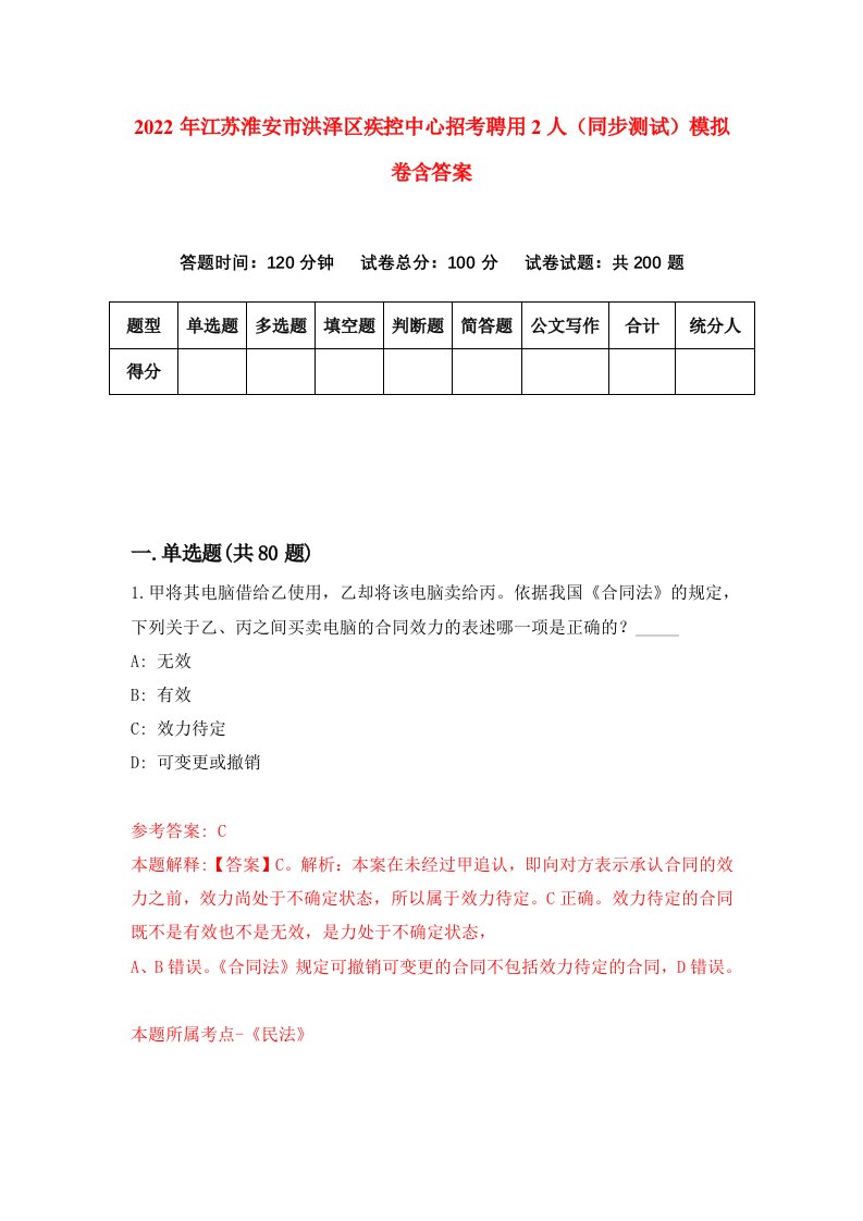 2022年江苏淮安市洪泽区疾控中心招考聘用2人同步测试模拟卷含答案4