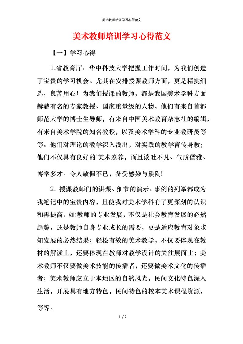 美术教师培训学习心得范文