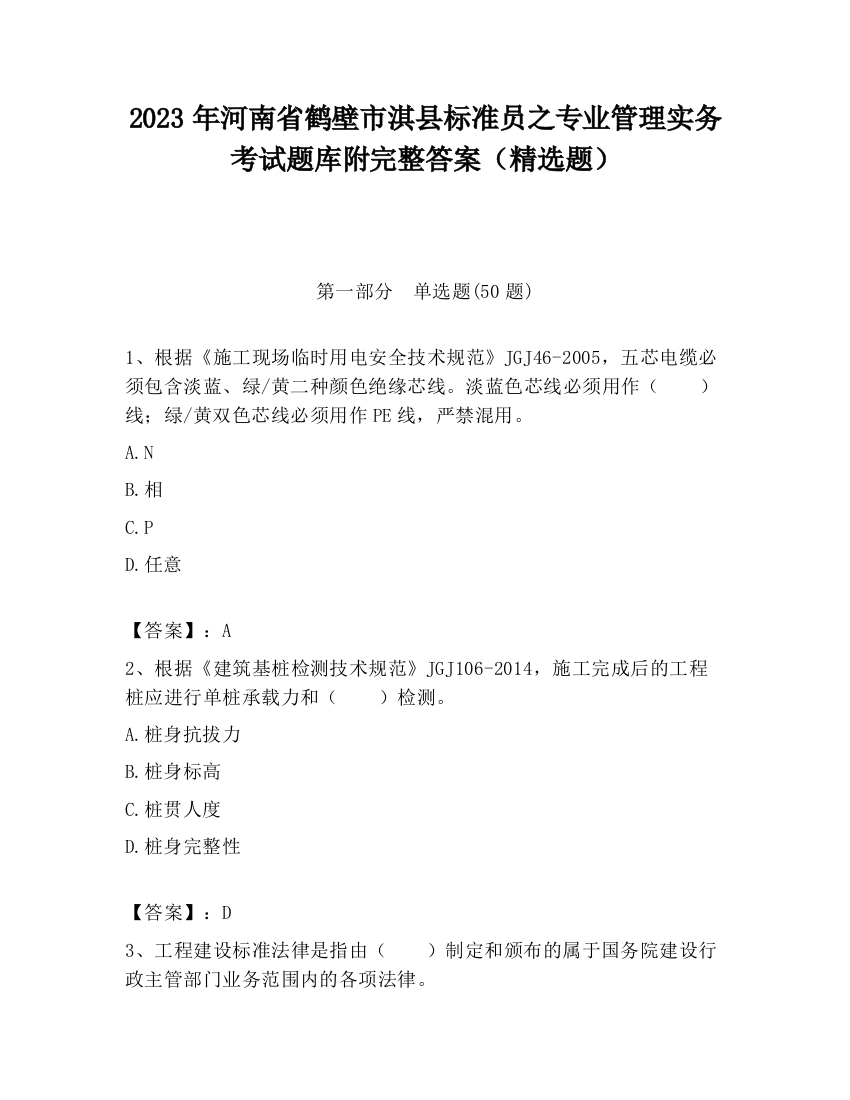 2023年河南省鹤壁市淇县标准员之专业管理实务考试题库附完整答案（精选题）