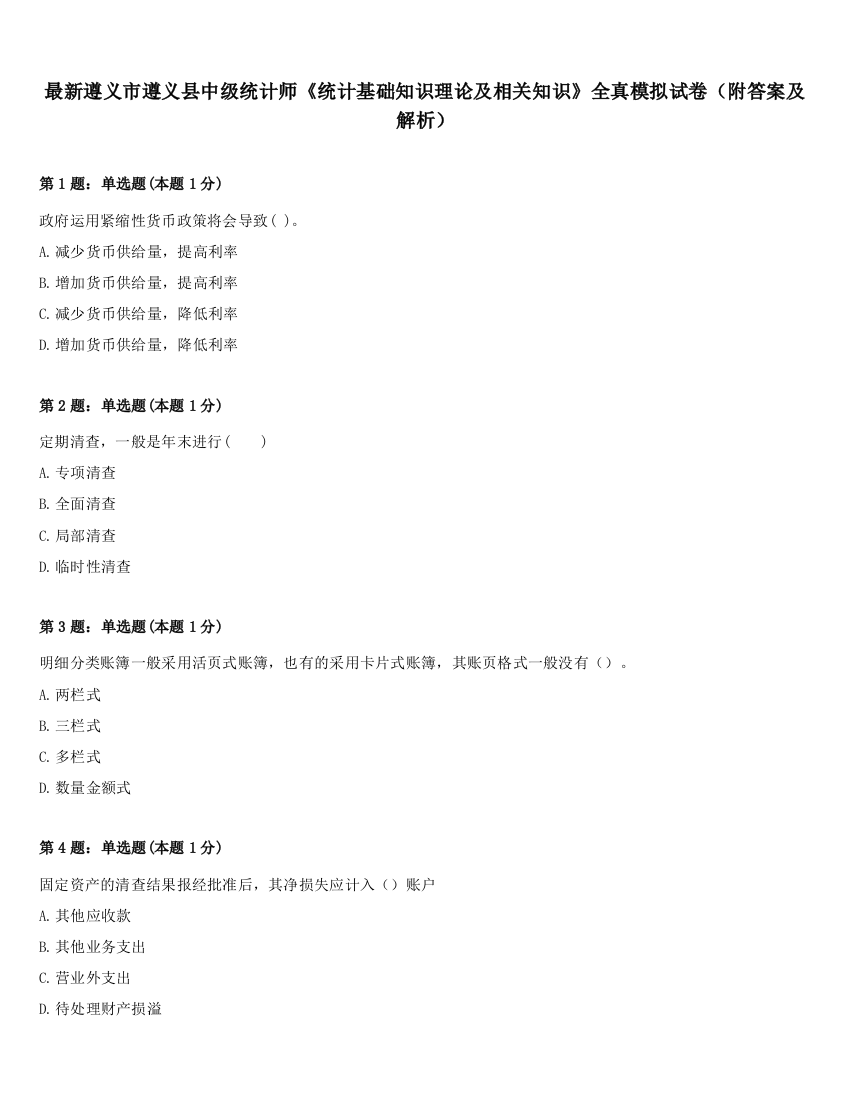 最新遵义市遵义县中级统计师《统计基础知识理论及相关知识》全真模拟试卷（附答案及解析）