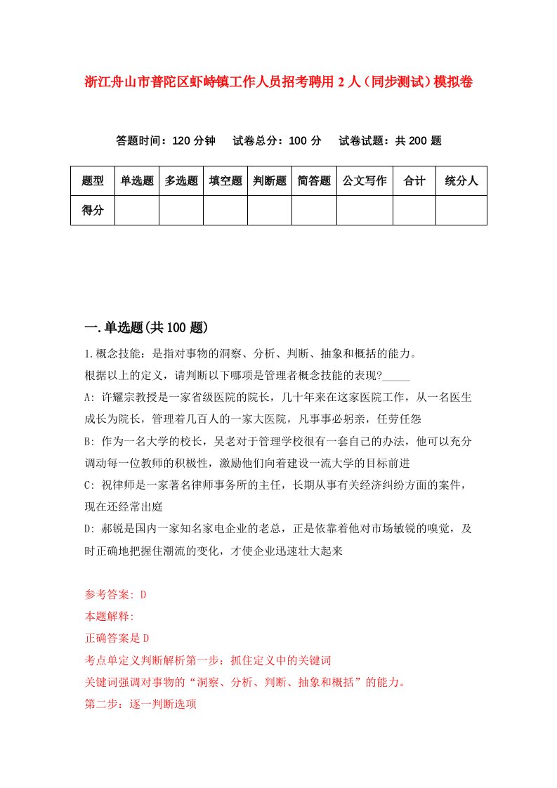 浙江舟山市普陀区虾峙镇工作人员招考聘用2人同步测试模拟卷第29版