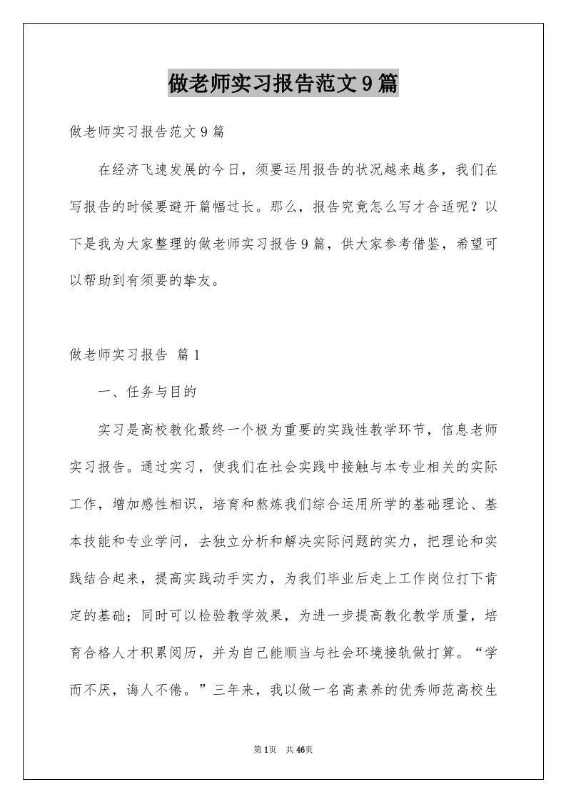 做老师实习报告范文9篇例文