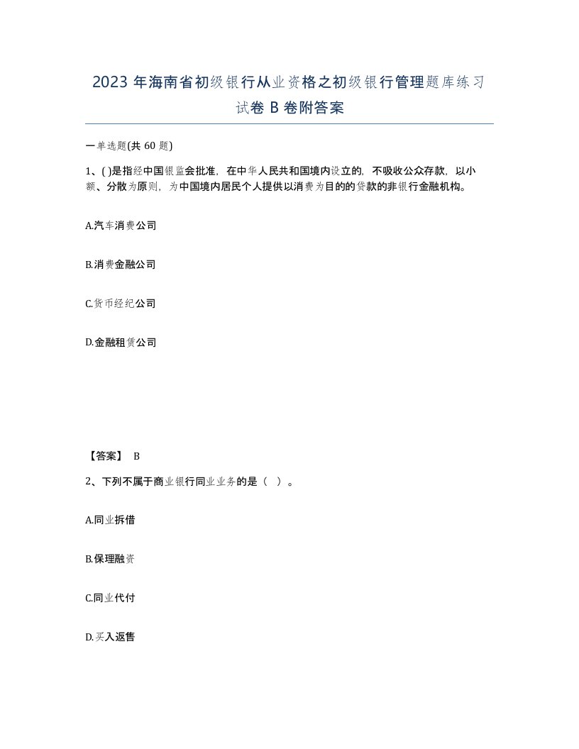 2023年海南省初级银行从业资格之初级银行管理题库练习试卷B卷附答案