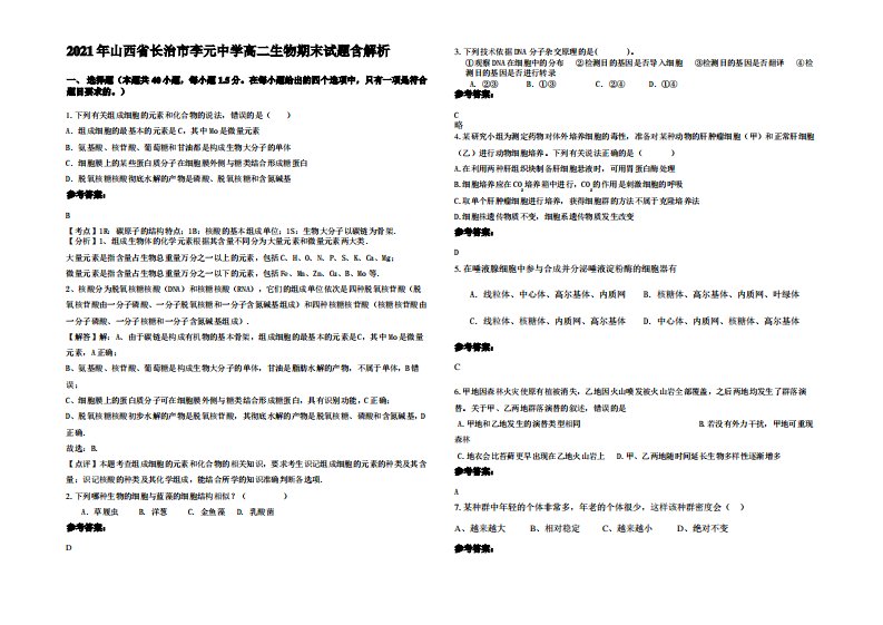 2021年山西省长治市李元中学高二生物期末试题含解析