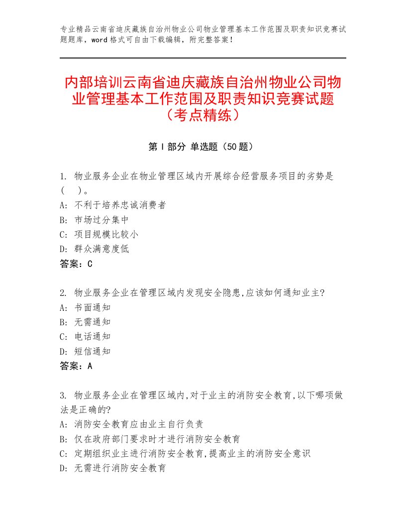 内部培训云南省迪庆藏族自治州物业公司物业管理基本工作范围及职责知识竞赛试题（考点精练）