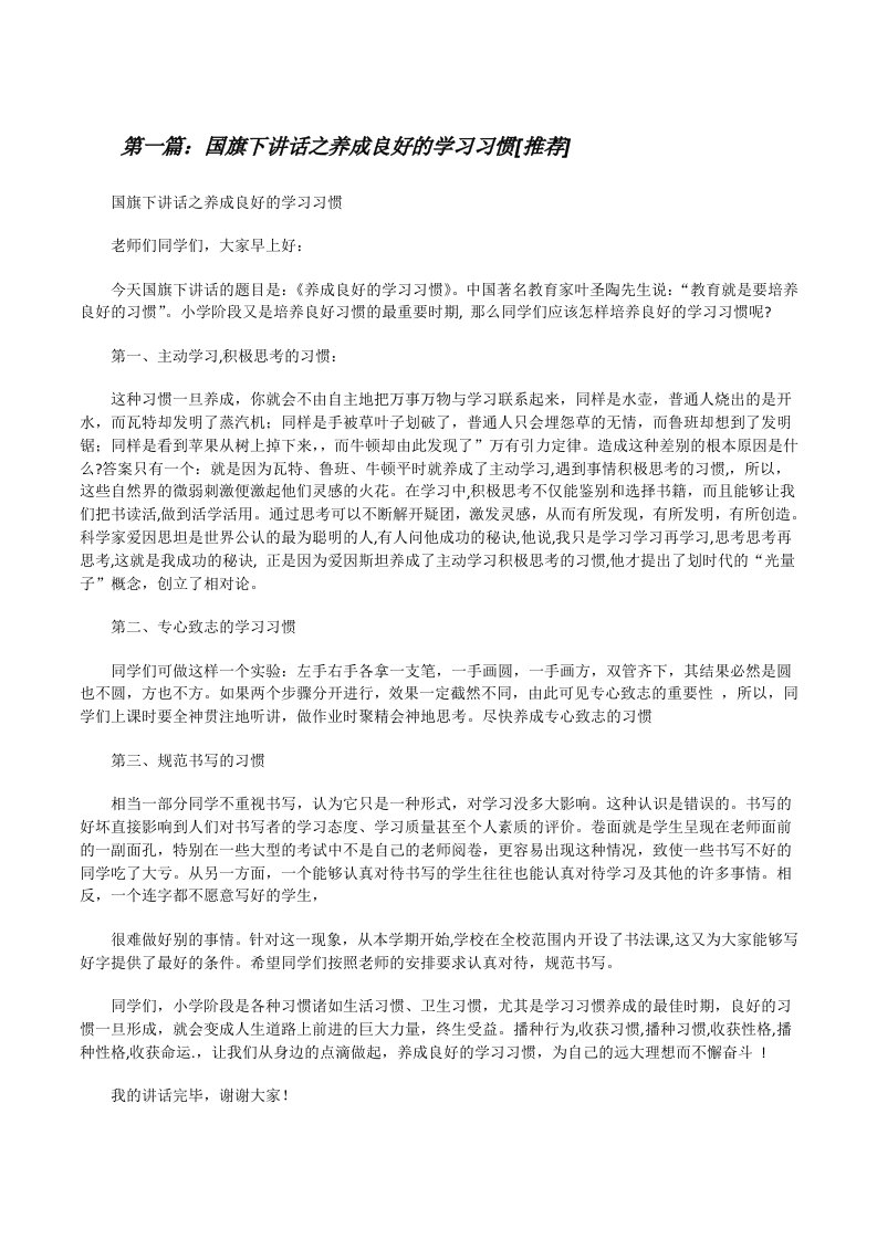 国旗下讲话之养成良好的学习习惯[推荐][修改版]