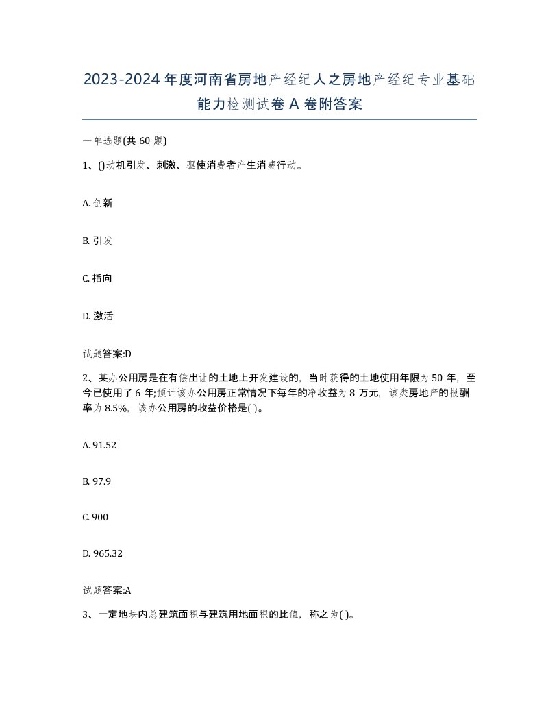 2023-2024年度河南省房地产经纪人之房地产经纪专业基础能力检测试卷A卷附答案