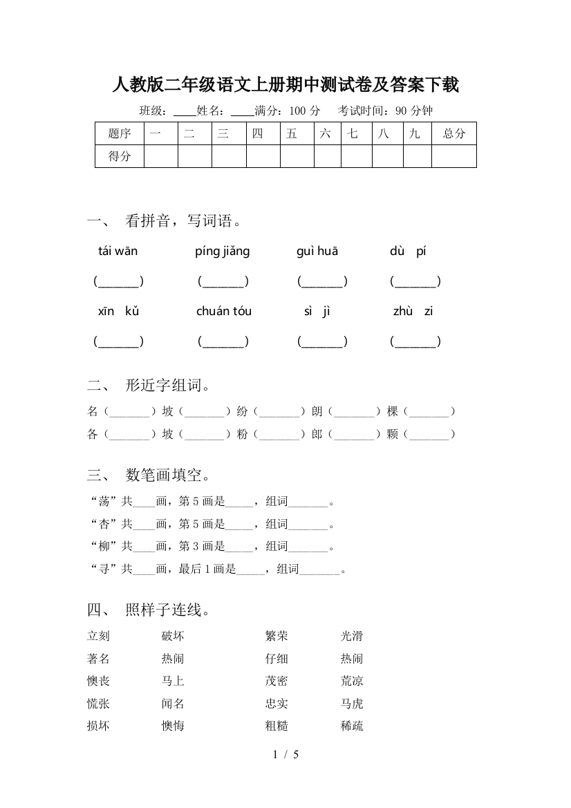 人教版二年级语文上册期中测试卷及答案下载