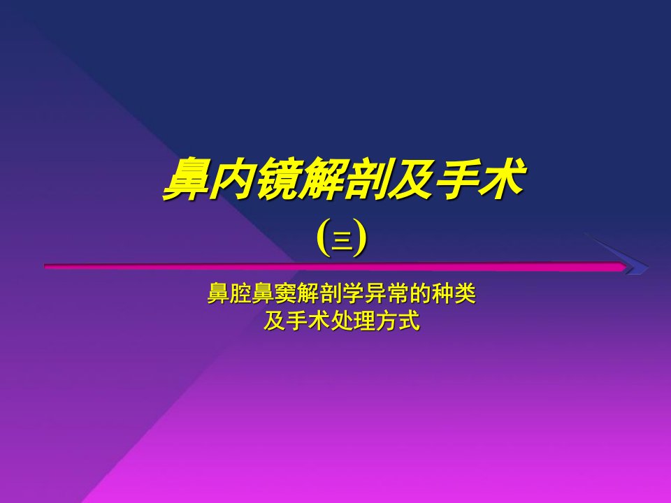 鼻腔鼻窦解剖学异常的种类与鼻窦炎发病的关系及手术处理方式