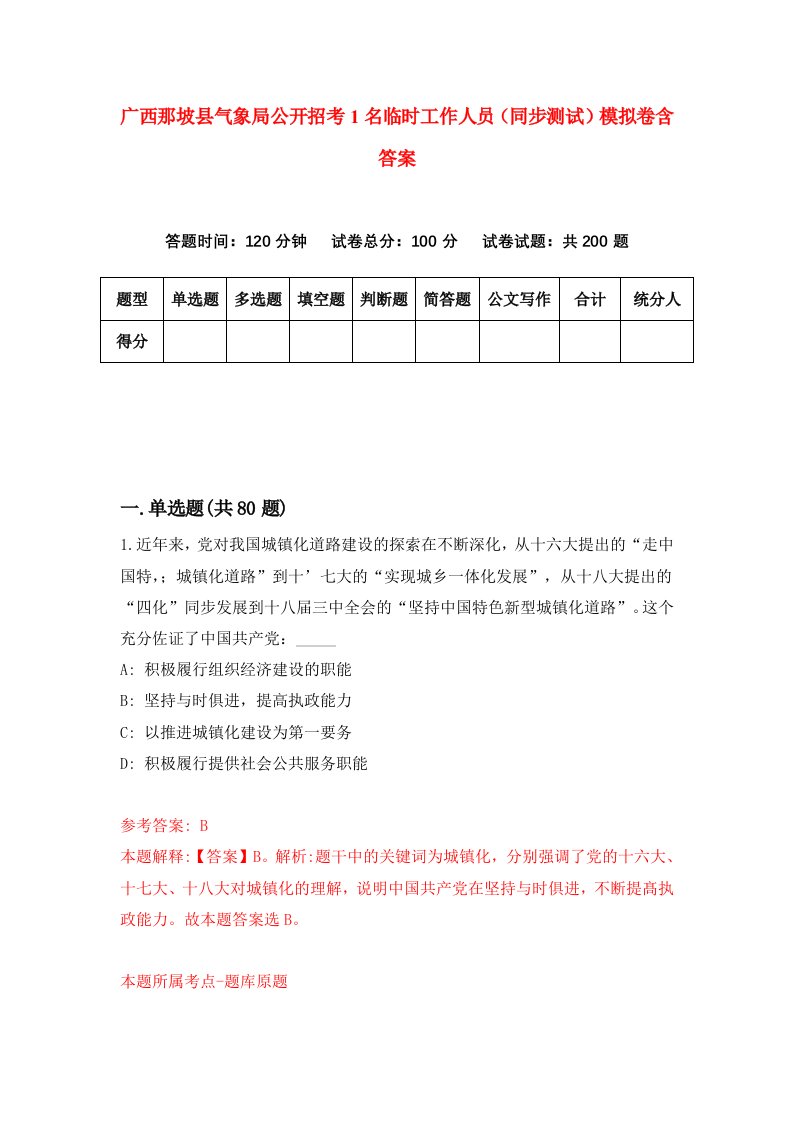 广西那坡县气象局公开招考1名临时工作人员同步测试模拟卷含答案8