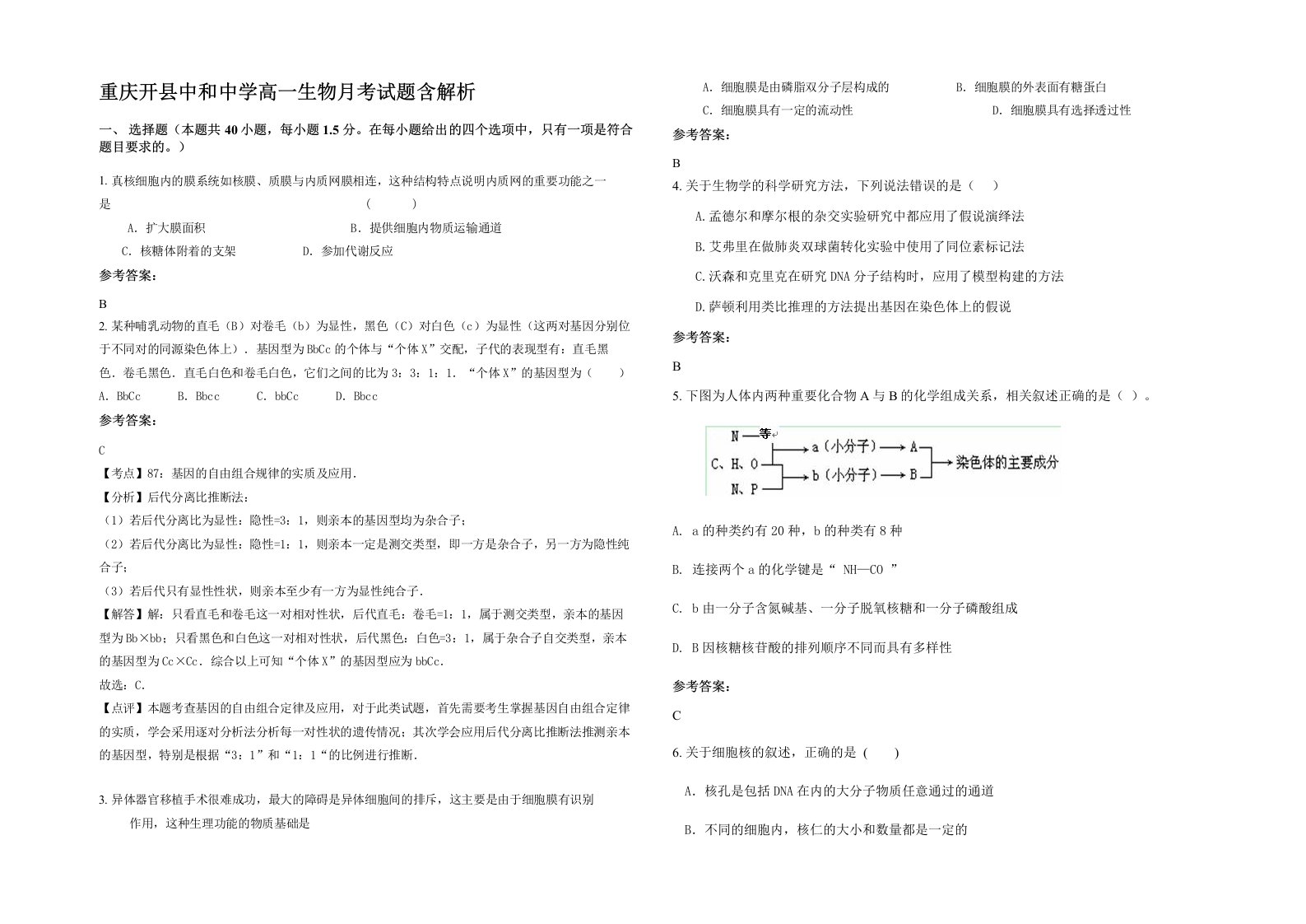 重庆开县中和中学高一生物月考试题含解析