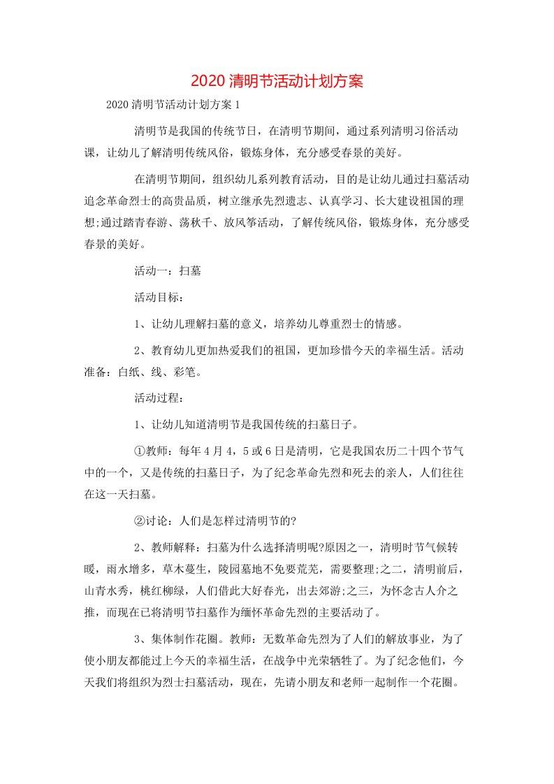 精选2020清明节活动计划方案