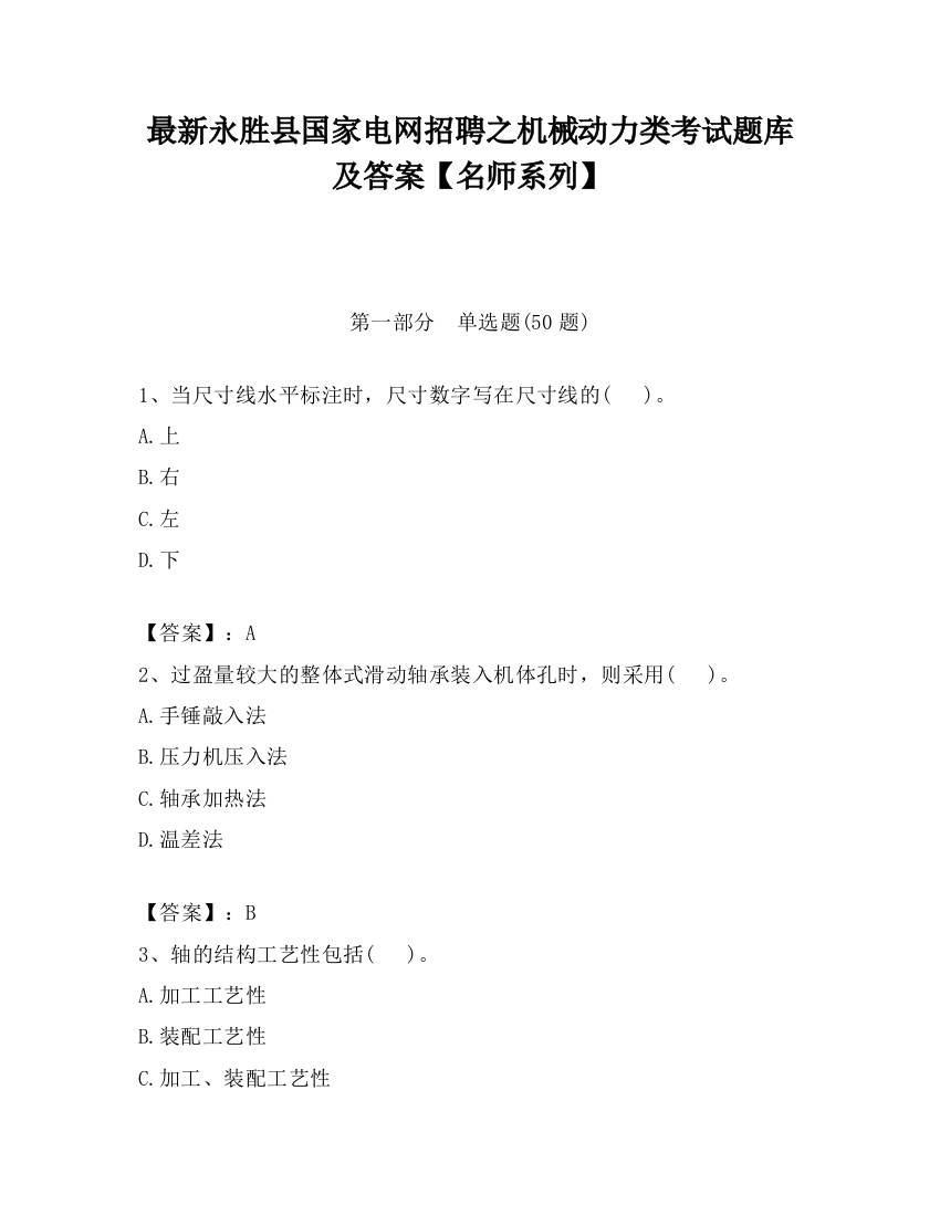 最新永胜县国家电网招聘之机械动力类考试题库及答案【名师系列】