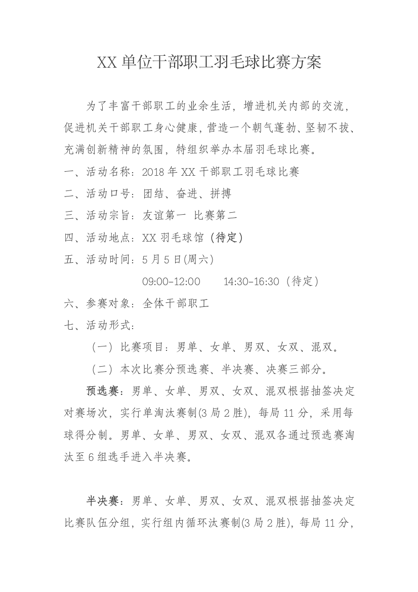 单位部门内部干部职工羽毛球比赛方案(word文档良心出品)