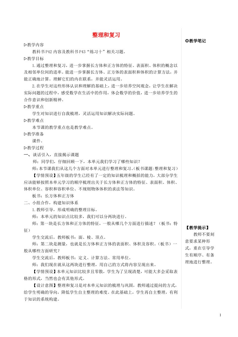 五年级数学下册3长方体和正方体整理和复习教案新人教版