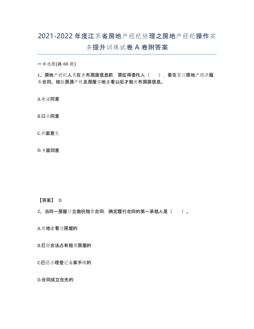 2021-2022年度江苏省房地产经纪协理之房地产经纪操作实务提升训练试卷A卷附答案