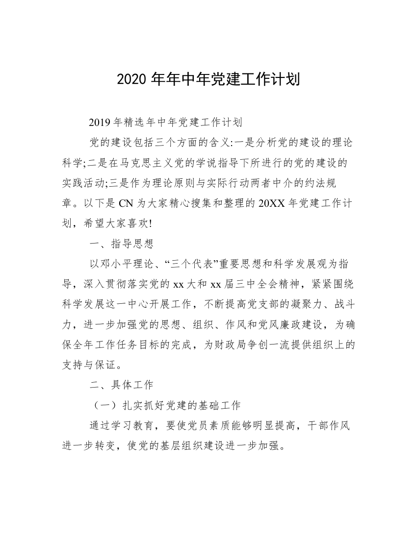 2020年年中年党建工作计划