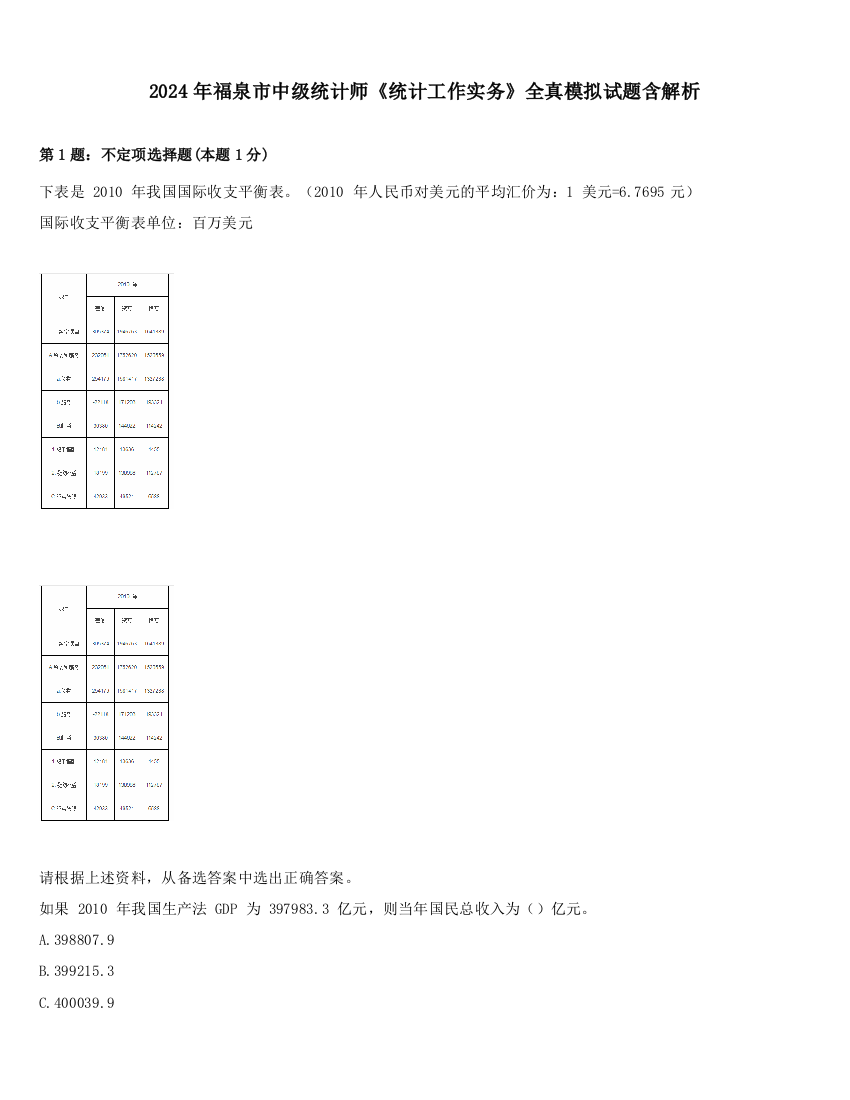 2024年福泉市中级统计师《统计工作实务》全真模拟试题含解析