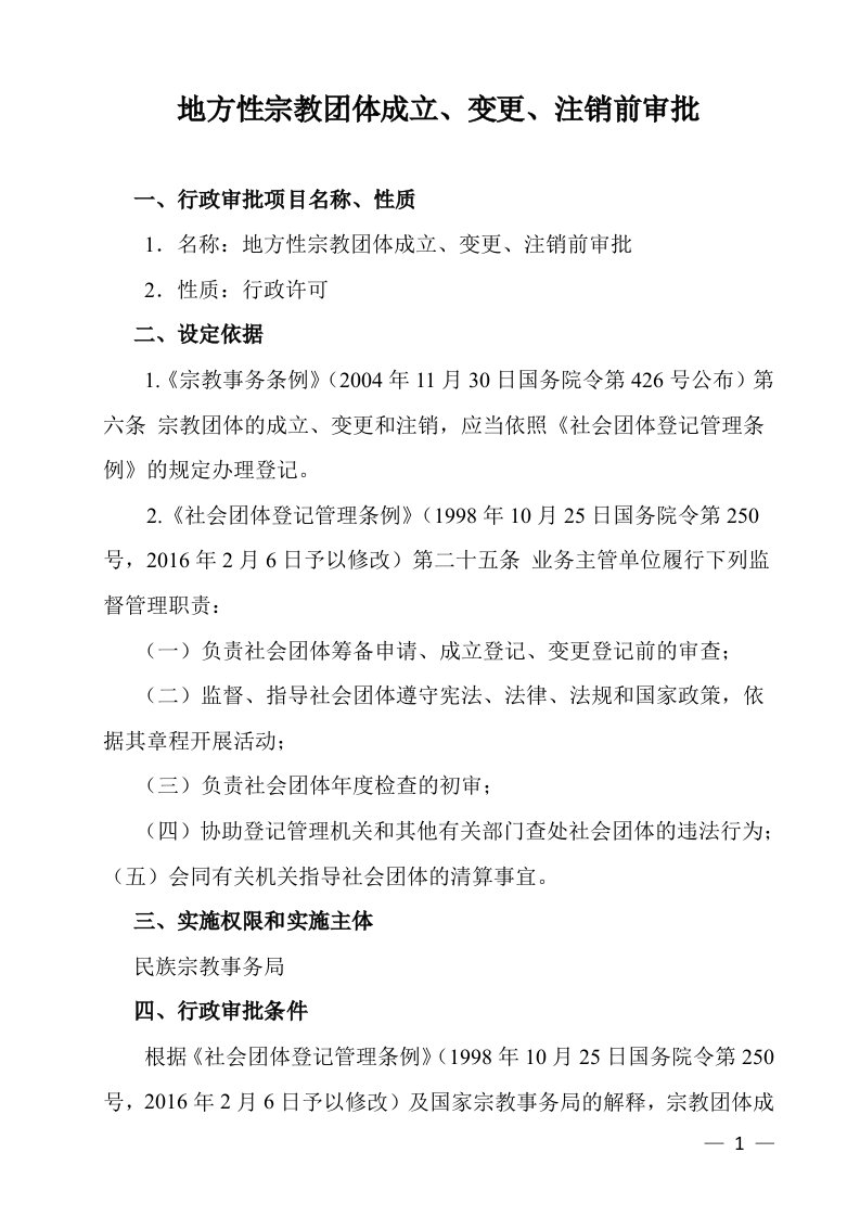 地方性宗教团体成立、变更、注销前审批