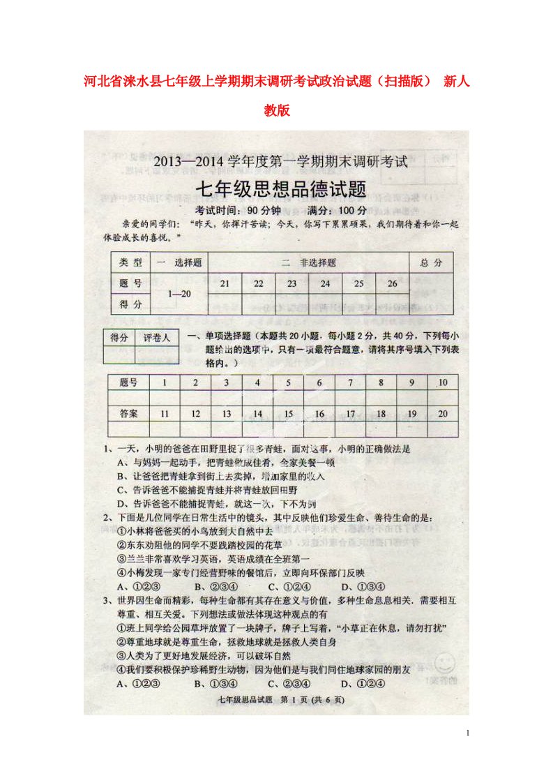 河北省涞水县七级政治上学期期末调研考试试题（扫描版）