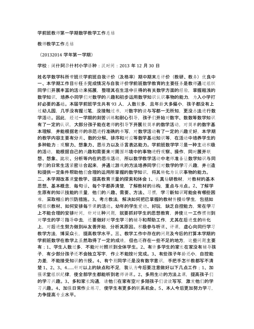 学前班教师第一学期数学教学工作总结