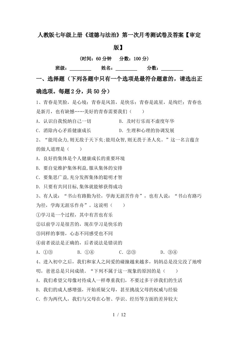 人教版七年级上册道德与法治第一次月考测试卷及答案审定版