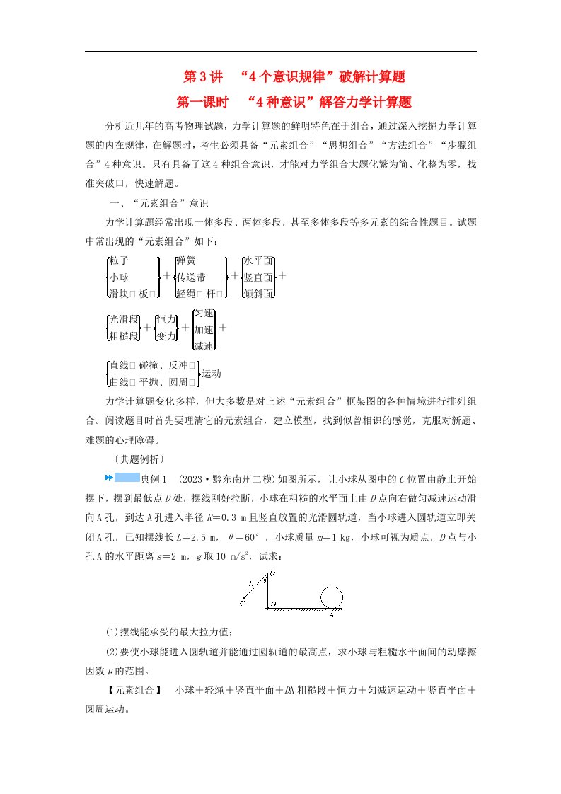 新教材适用2024版高考物理二轮总复习第2部分考前应试策略指导1考前必破的3大题型第3讲“4个意识规律”破解计算题第1课时“4种意识”解答力学计算题教师用书