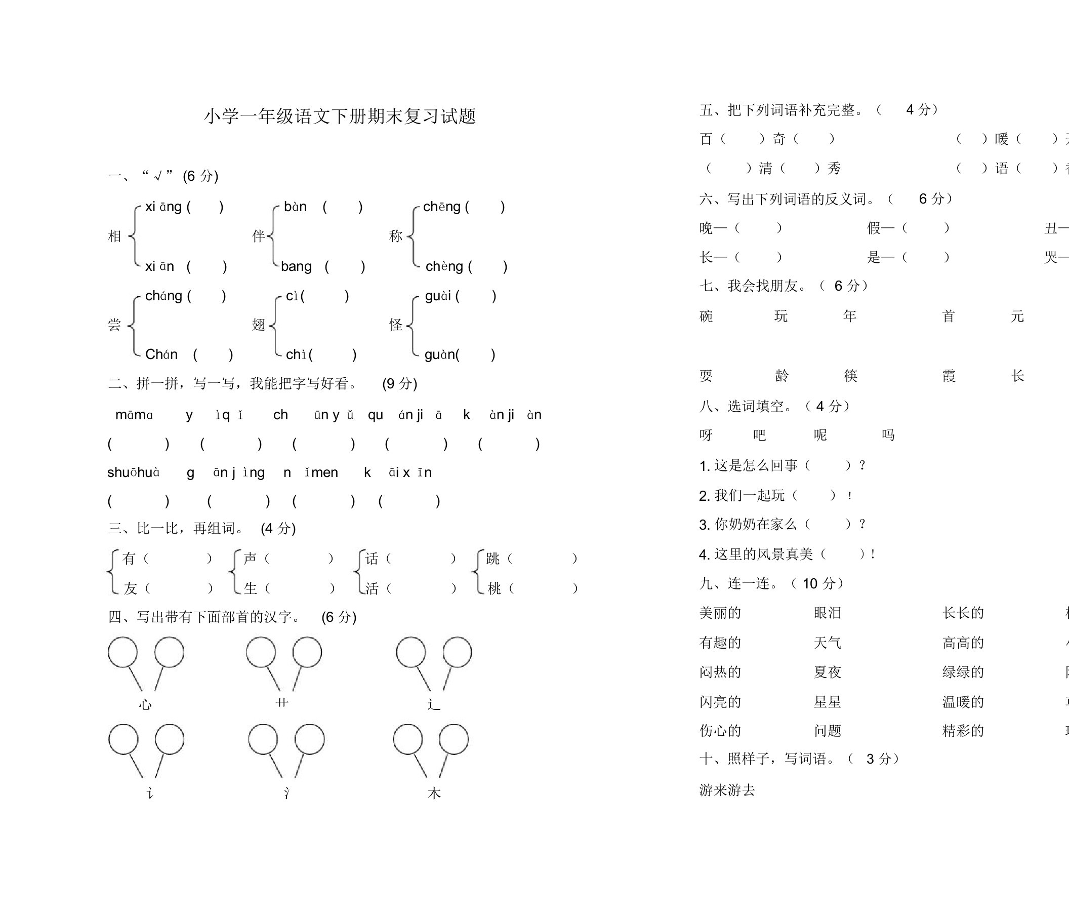 小学一年级语文下册期末复习试题