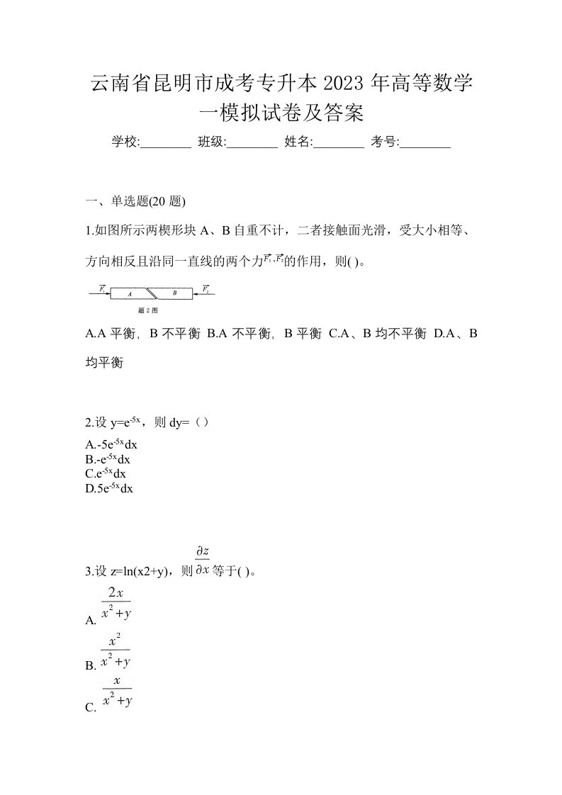 云南省昆明市成考专升本2023年高等数学一模拟试卷及答案