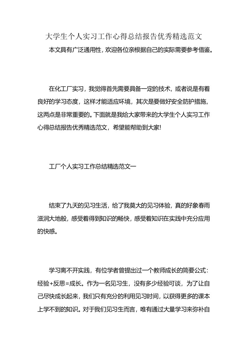 大学生个人实习工作心得总结报告优秀精选范文