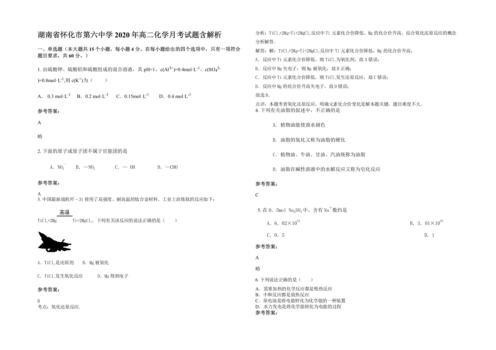 湖南省怀化市第六中学2020年高二化学月考试题含解析