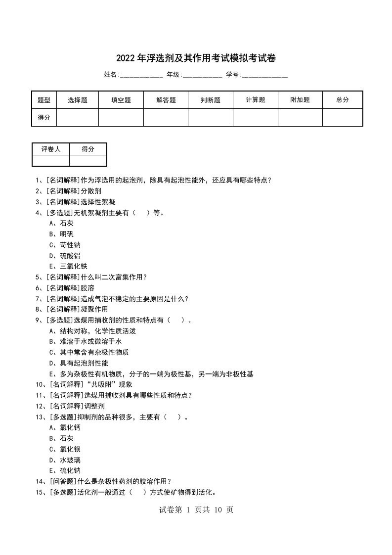 2022年浮选剂及其作用考试模拟考试卷