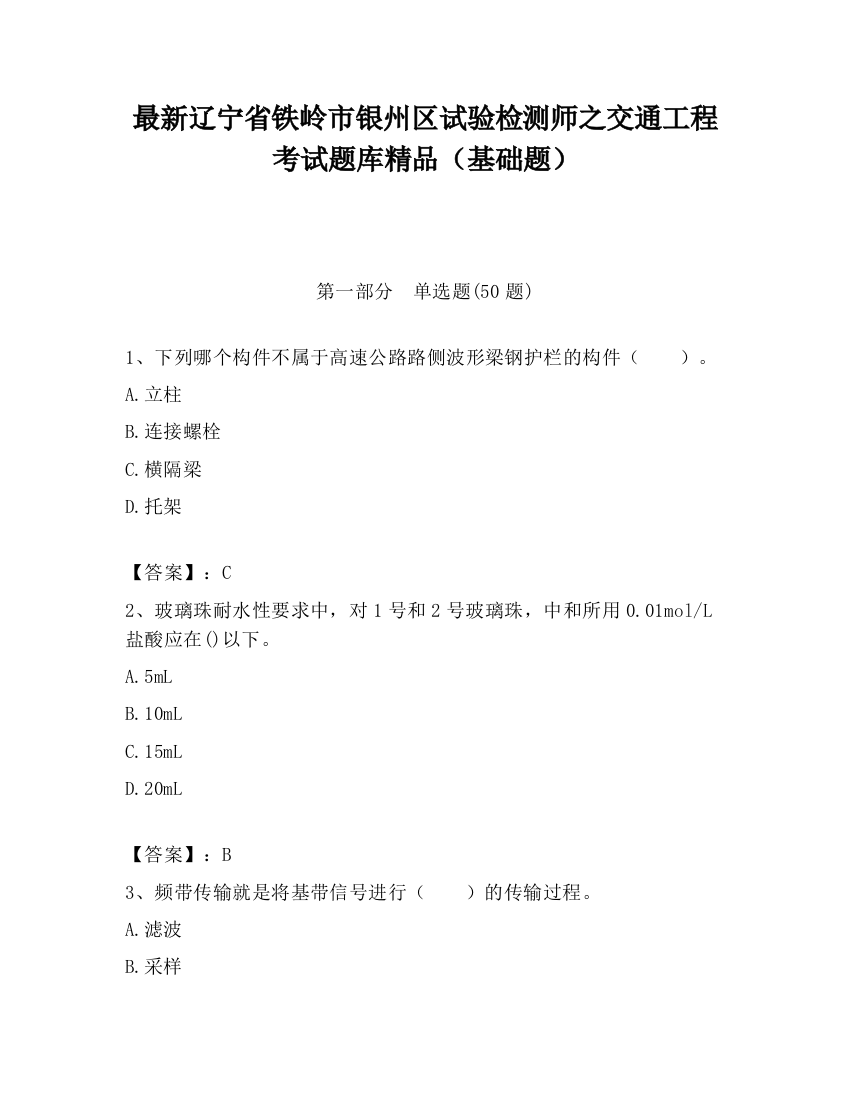 最新辽宁省铁岭市银州区试验检测师之交通工程考试题库精品（基础题）