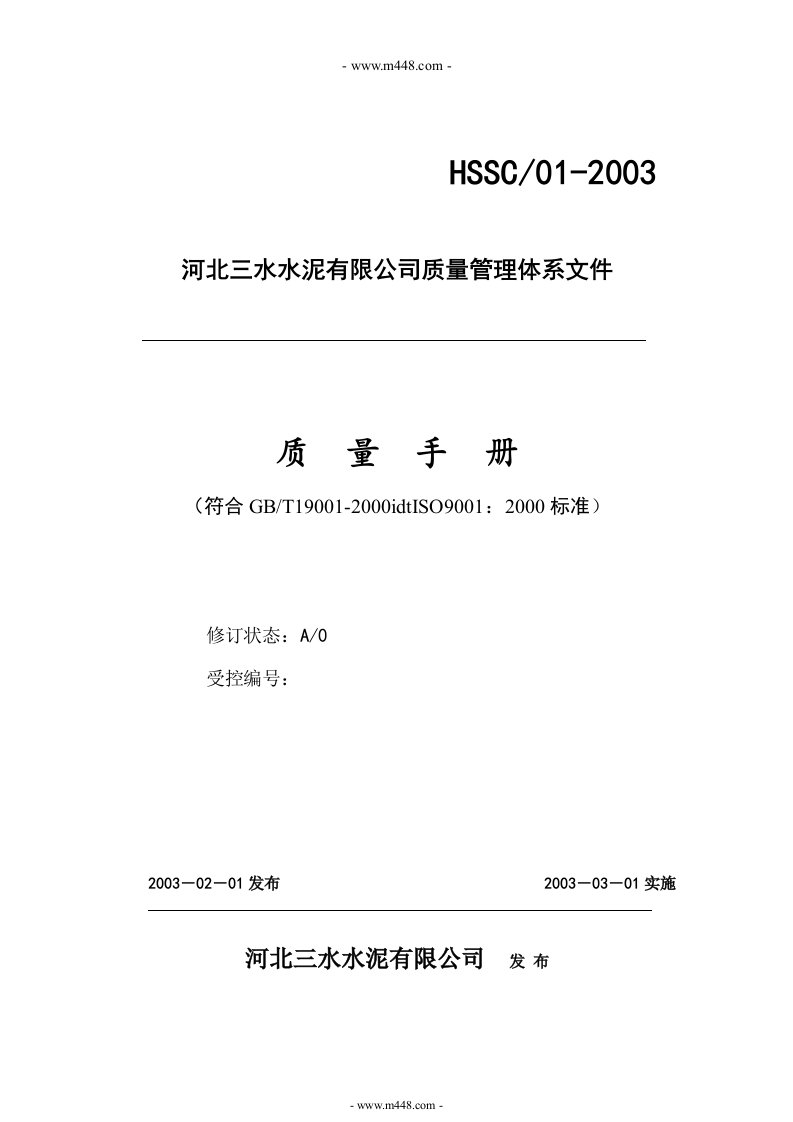 《河北三水水泥公司ISO9000质量管理手册》(47页)-质量制度表格