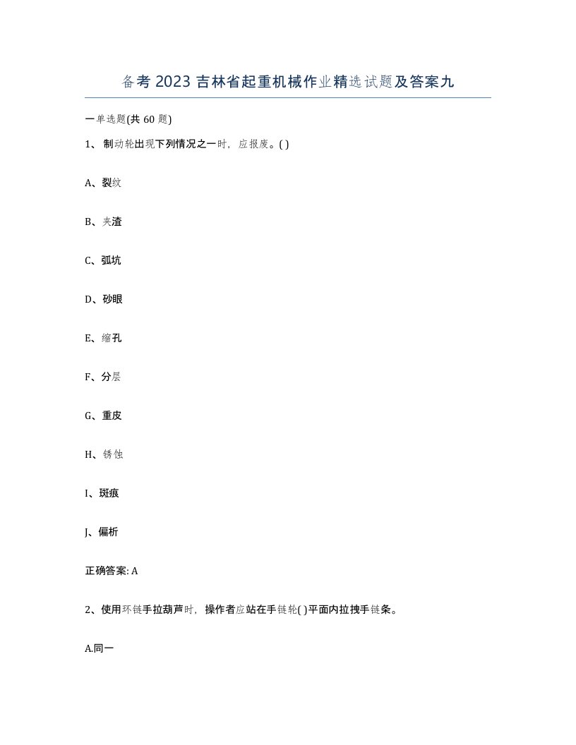 备考2023吉林省起重机械作业试题及答案九