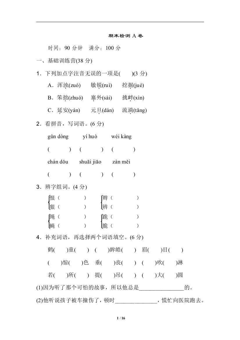 2019部编四上期末检测AB卷