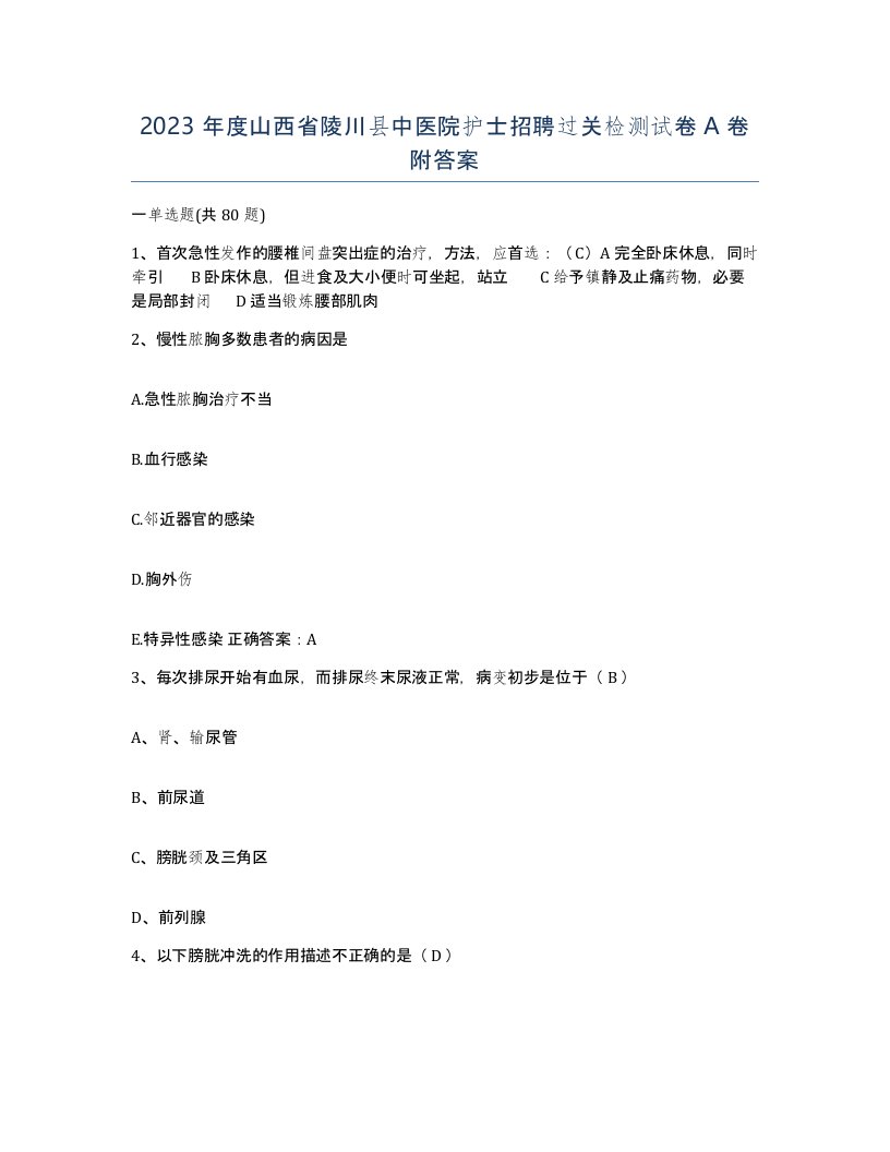 2023年度山西省陵川县中医院护士招聘过关检测试卷A卷附答案