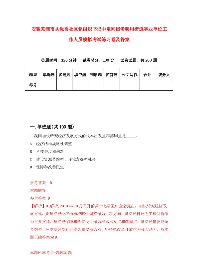 安徽芜湖市从优秀社区党组织书记中定向招考聘用街道事业单位工作人员模拟考试练习卷及答案第2套