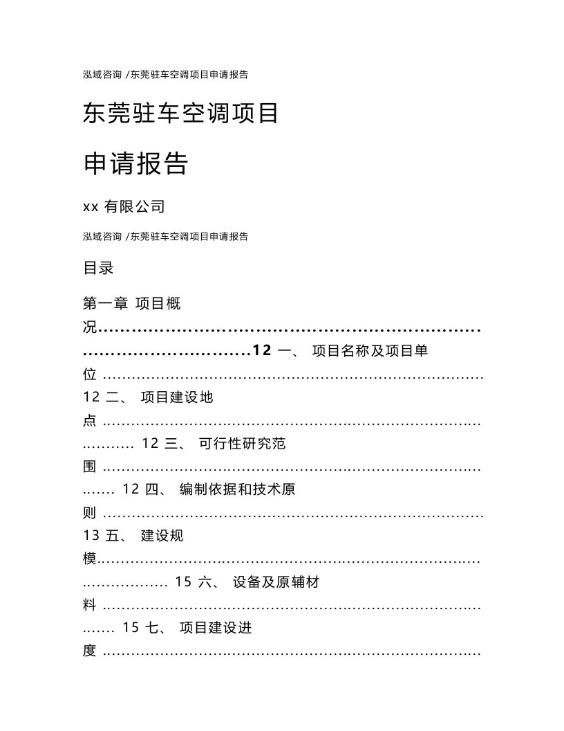 东莞驻车空调项目申请报告（模板参考）