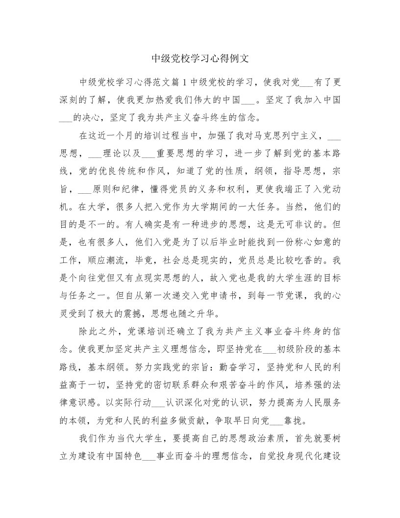 中级党校学习心得例文