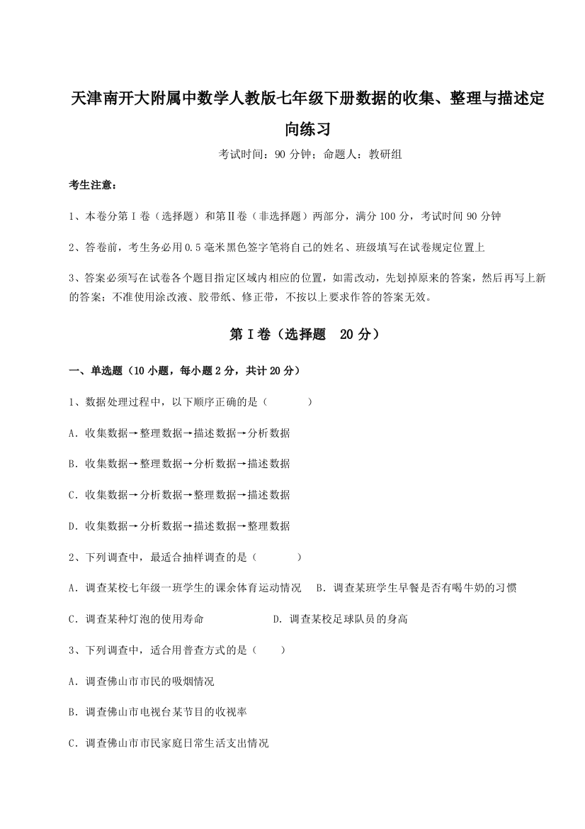 小卷练透天津南开大附属中数学人教版七年级下册数据的收集、整理与描述定向练习试题（含详解）