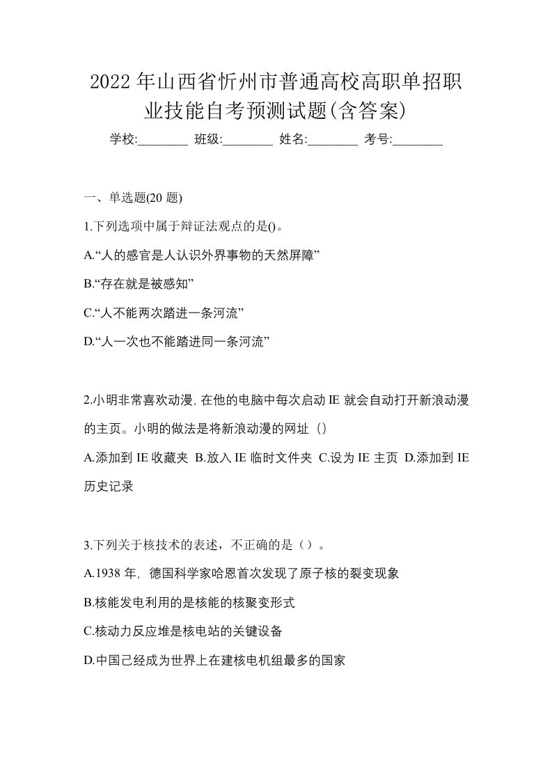 2022年山西省忻州市普通高校高职单招职业技能自考预测试题含答案