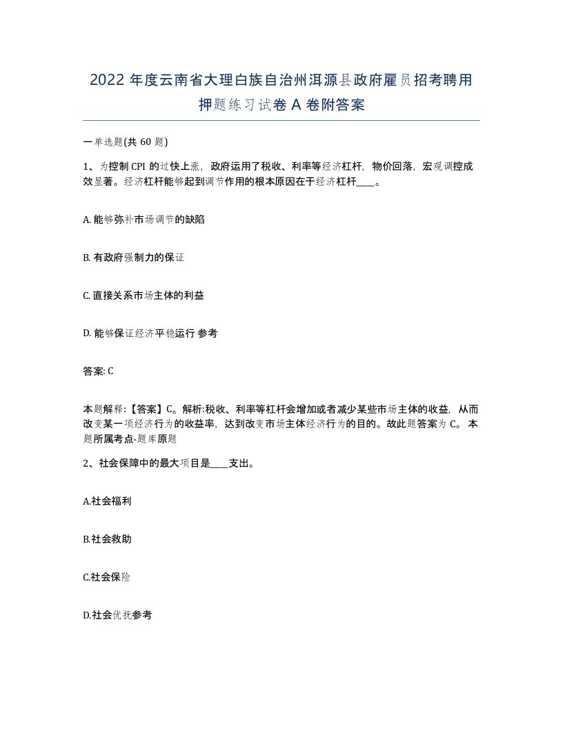 2022年度云南省大理白族自治州洱源县政府雇员招考聘用押题练习试卷A卷附答案