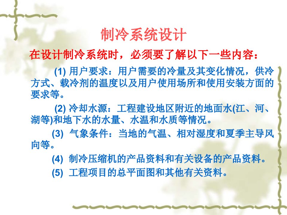 精选制冷设备的选择与制冷机房的布置方案