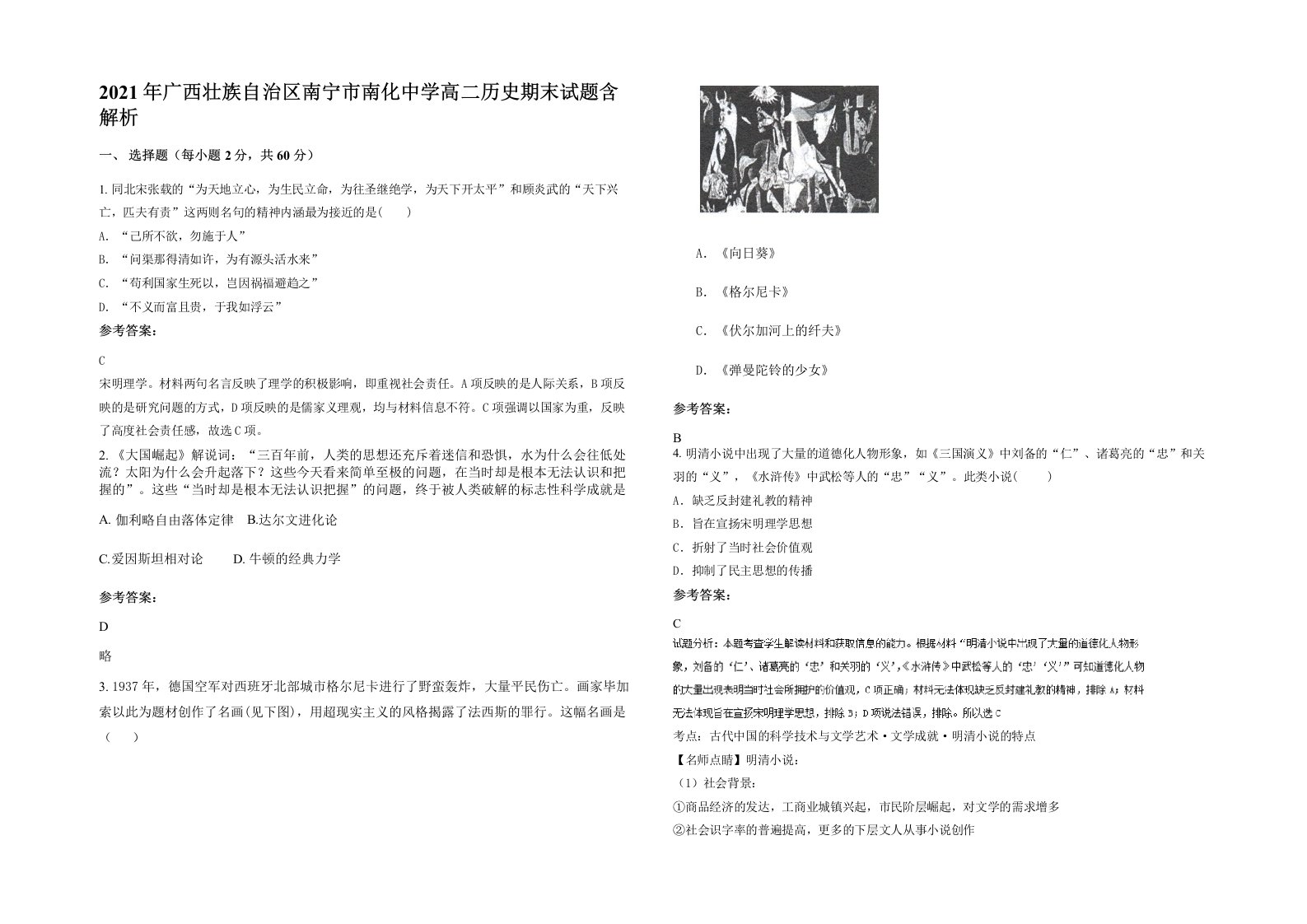 2021年广西壮族自治区南宁市南化中学高二历史期末试题含解析