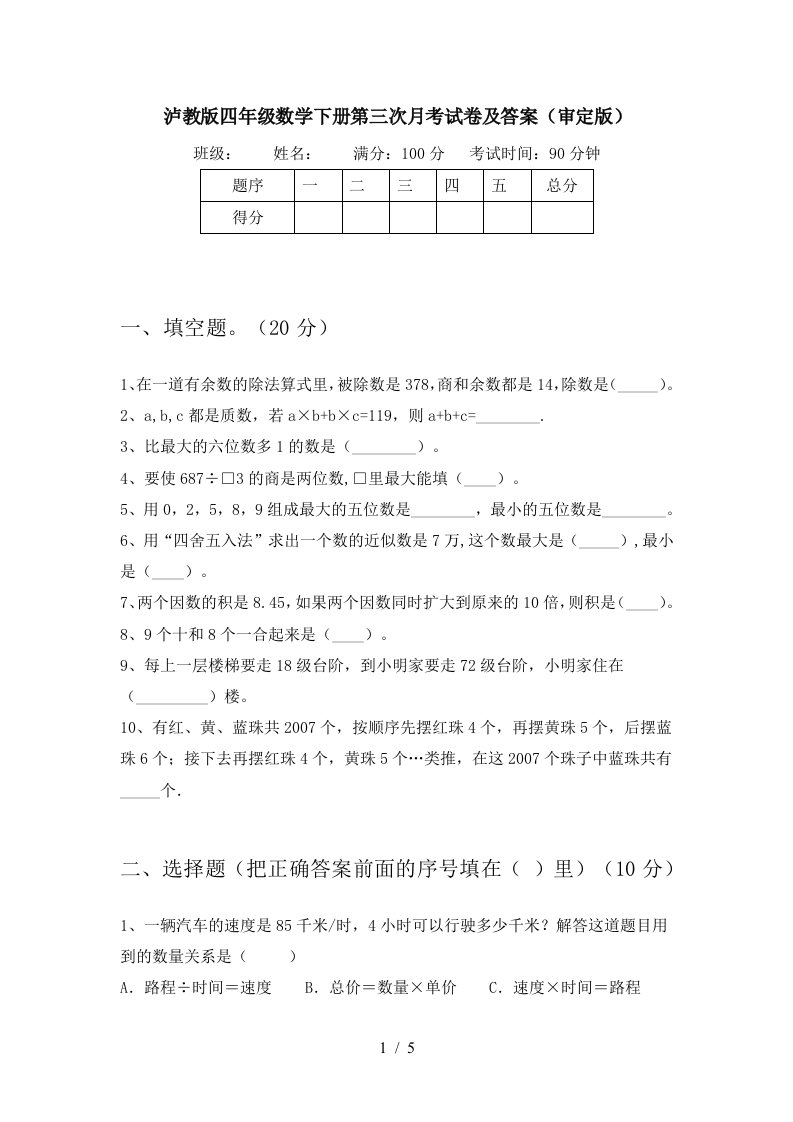 泸教版四年级数学下册第三次月考试卷及答案审定版